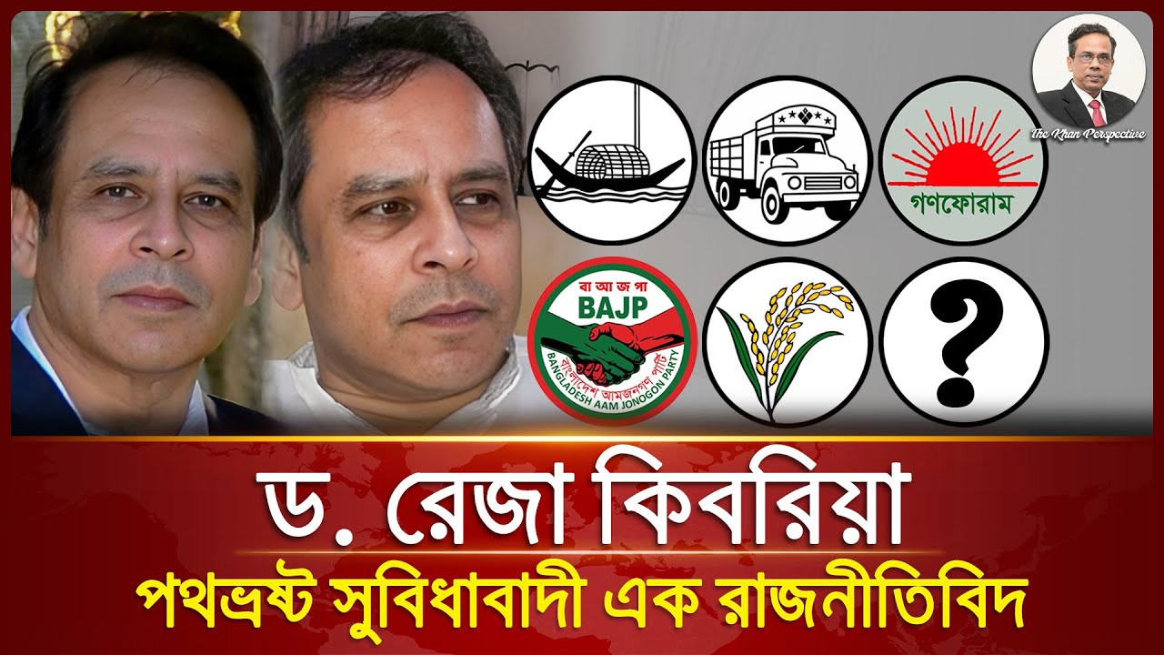 রেজা কিবরিয়া: পথভ্রস্ট সুবিধাবাদী এক রাজনীতিবিদ l Reza Kibria: A Misguided Opportunist Politician