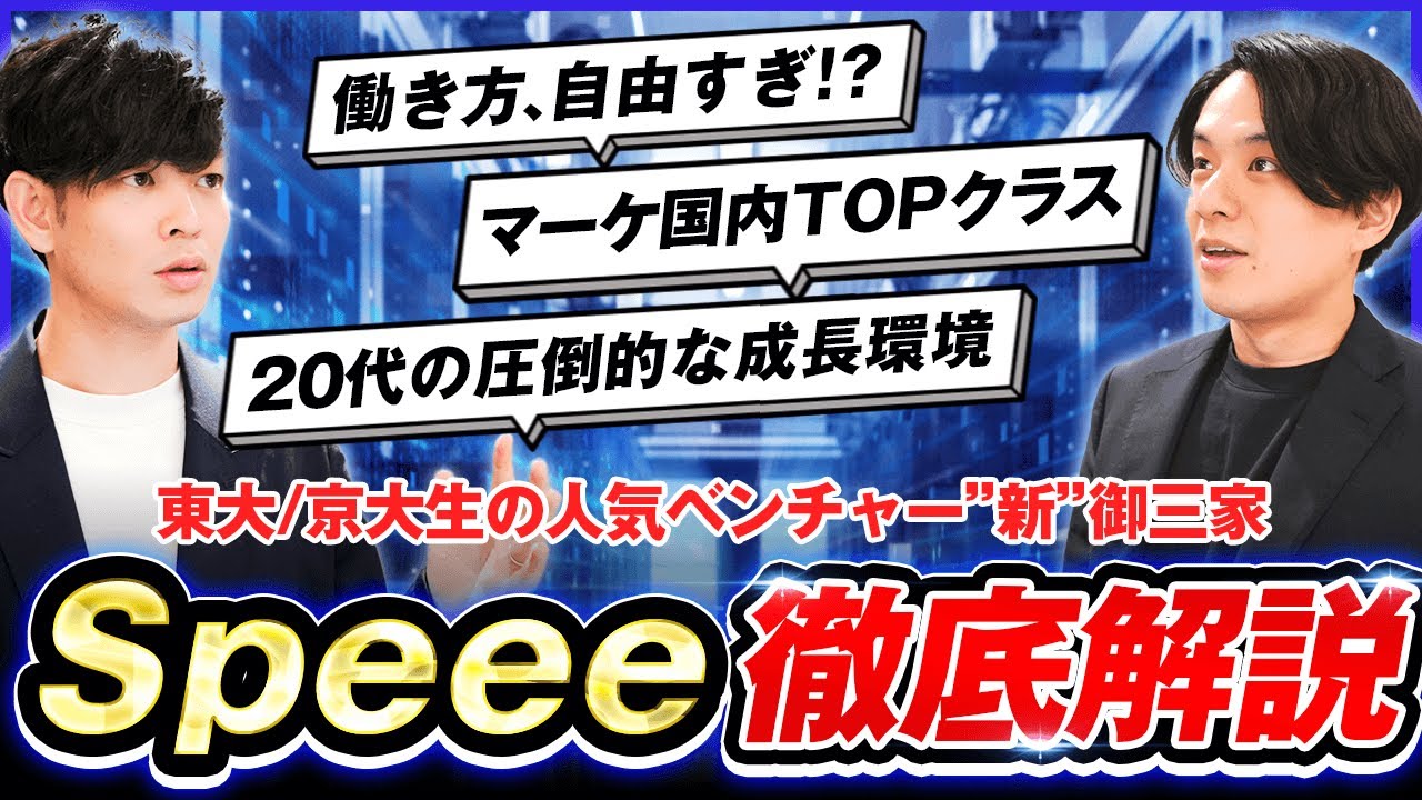 SaaSの超人気企業『Speee』はどんな会社・事業内容？年収は高い？転職先としてもオススメ？