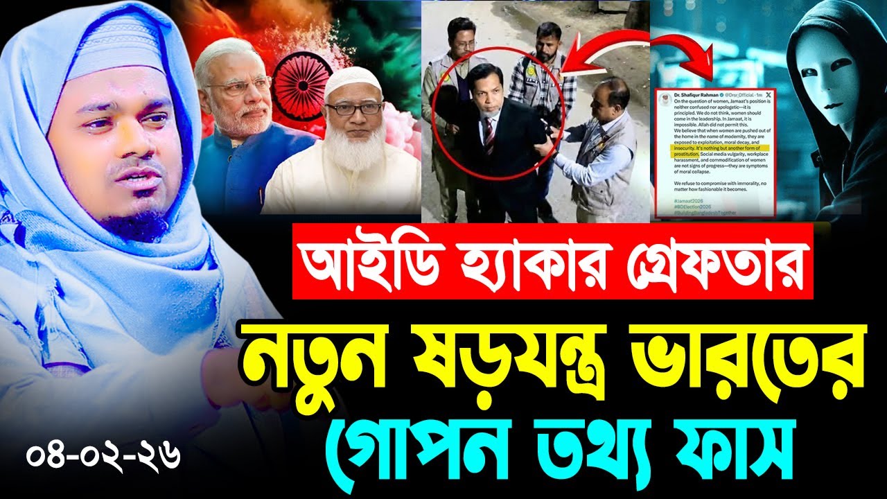 জামাতের আমির কে নিয়ে নতুন ষড়যন্ত্র ভারতের গোপন তথ্য ফাস । মাওলানা মুফতি মামুনুর রশিদ মামুন ওয়াজ ২০২৬