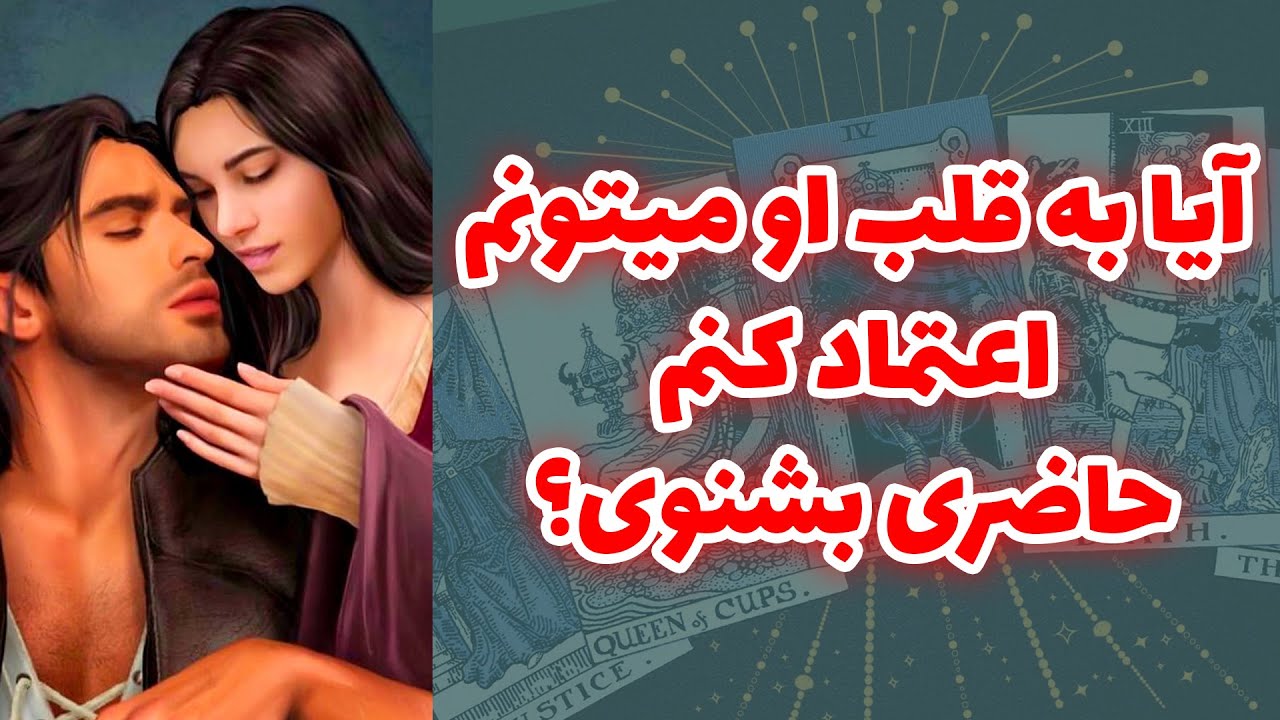 شاینی تاروت - آیا به قلب او میتونم اعتماد کنم حاضری بشنوی؟