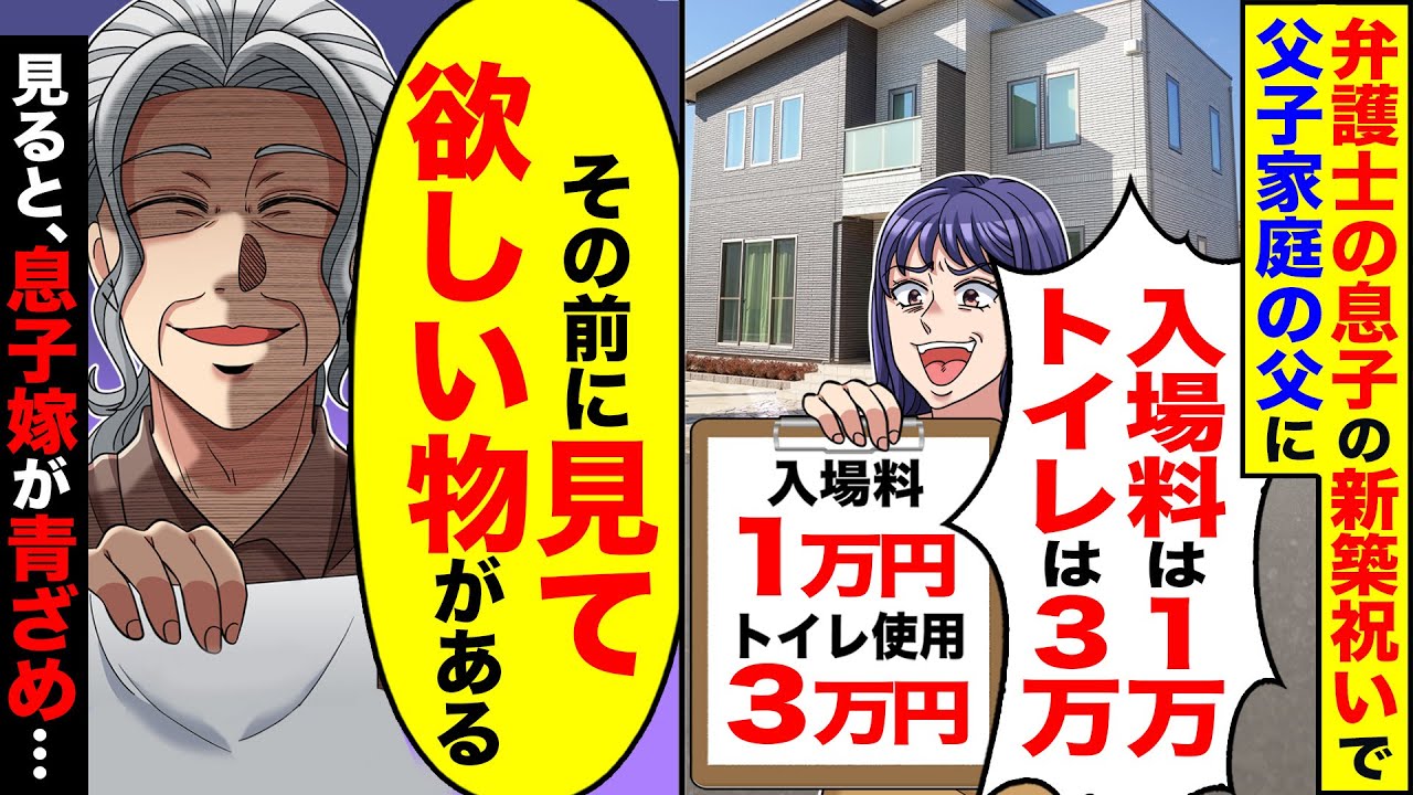 【アニメ】父子家庭だが弁護士の息子の新築が完成。招待されたので行くと息子嫁「貧乏が移るので入場料は1万」→息子嫁に○○の紙を見せた結果【総集編】【スカッと】【スカッとする話】【2ch】【漫画】