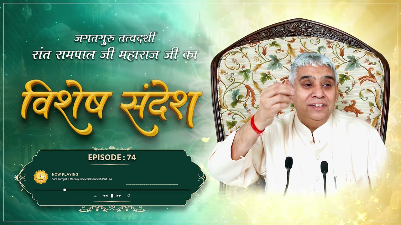 Episode : 74 | भक्ति मर्यादा सुरक्षित रखने की विधि | कोऑर्डिनटेर की परिभाषा | Sant Rampal Ji Sandesh