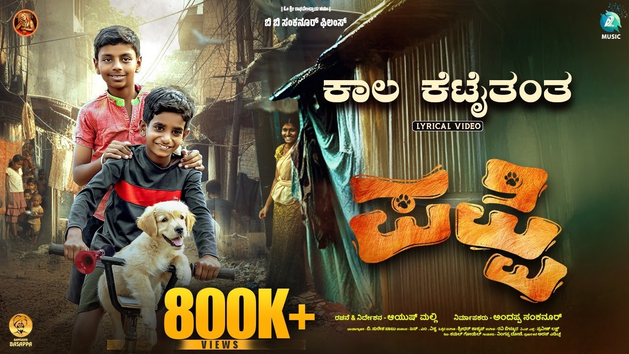 Kaala Kettaitanta Lyrical Video | Puppy | Ayush Malli | Sridhar Kashyap, Ravi Billur | Ningappa Doni
