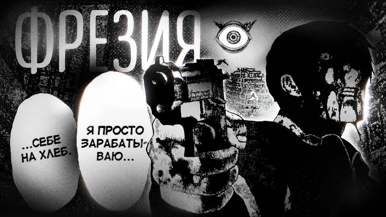 «Фрезия»: Взгляд из пучины мрака