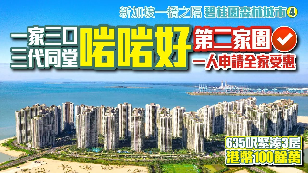 【碧桂園森林城市】一家三口三代同堂啱啱好 | 635呎實用3房港幣100餘萬起 | 第二家園一人申請全家受惠【寰宇筍盤 | 上市公司附屬機構】#碧桂園森林城市 #海外物業 #第二家園計劃 #mm2h