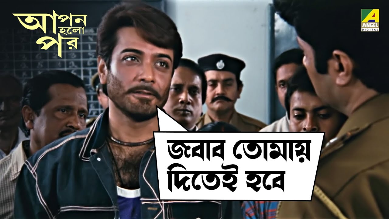জবাব তোমায় দিতেই হবে | Apan Holo Par | Movie Scene | Prosenjit | Indrani | Abhishek | Sreelekha