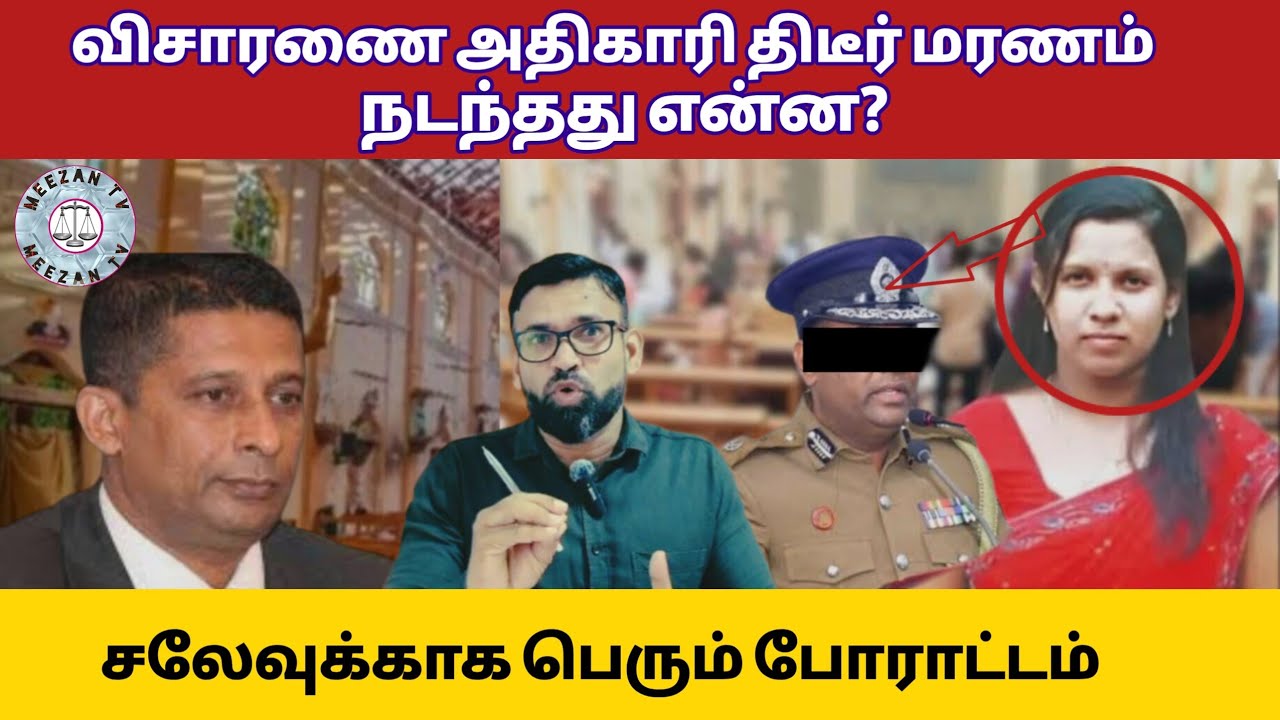 விசாரணை அதிகாரி திடீர் மரணம் -பின்னணியில் அதிர்ச்சி/Srilanka tamil news