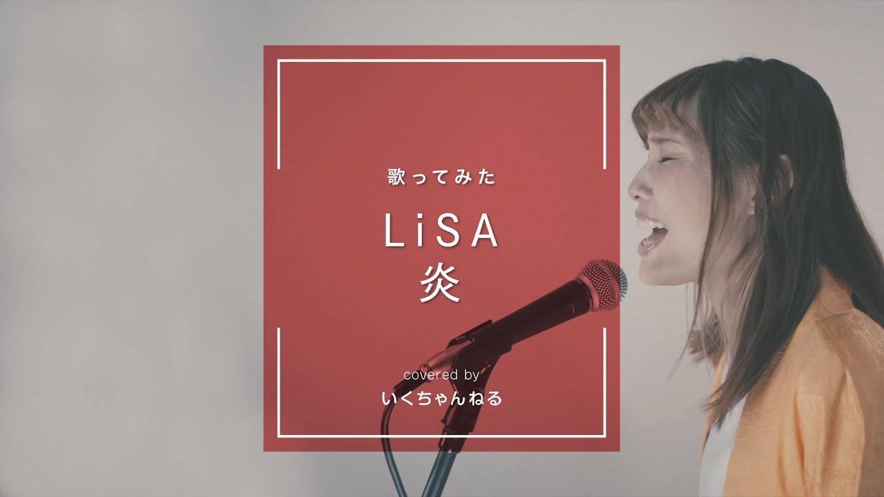 【フル歌詞】炎Homura/LiSA　劇場版「鬼滅の刃」無限列車編 主題歌