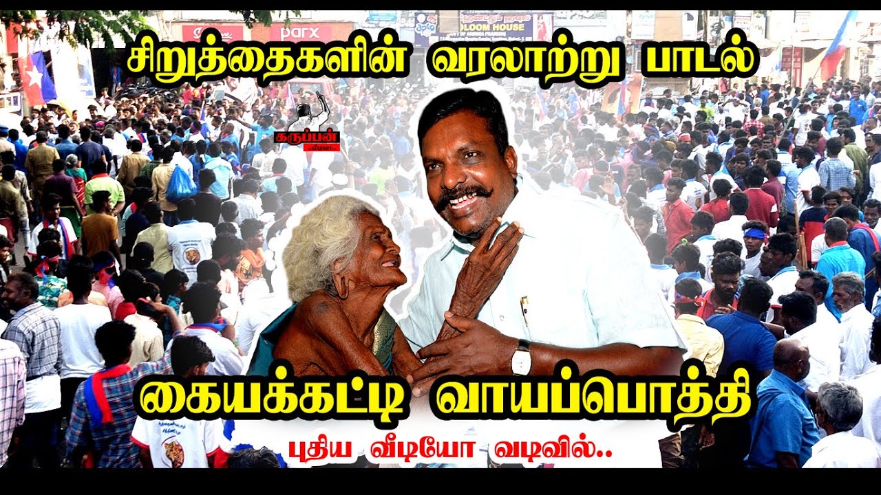 கைய கட்டி வாய பொத்தி பாடல் | THIRUMA SONG | VCK SONG | THIRUMAVALAVAN | புதிய வீடியோ வடிவில்
