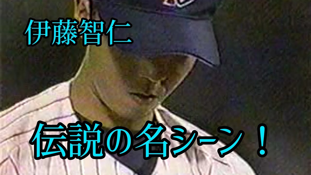 【超貴重】ヤクルトスワローズ 伊藤智仁 伝説の名シーン！