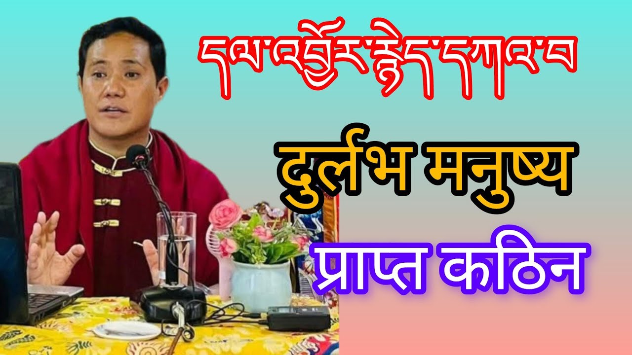 དལ་འབྱོར་རྙེད་དཀའ་བ། दुर्लभ मनुष्य प्राप्त कठिन#आचार्य थुप्तेन घिसिङ तामाङ्ग 🙏🌹🙏🌹🙏🌹