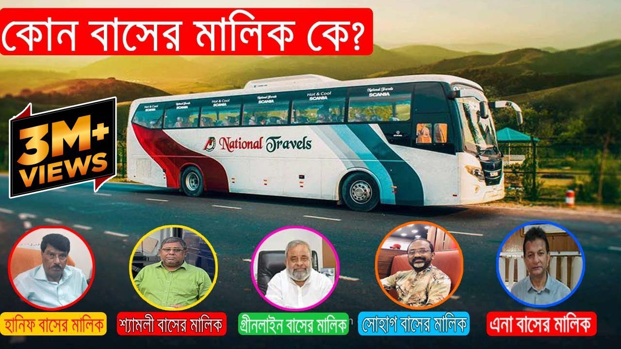 কোন বাসের মালিক কে? Name of the bus owners।এক নজরে জেনে নিন।বাংলাদেশের ১০টি নামিদামি বাস মালিকের নাম
