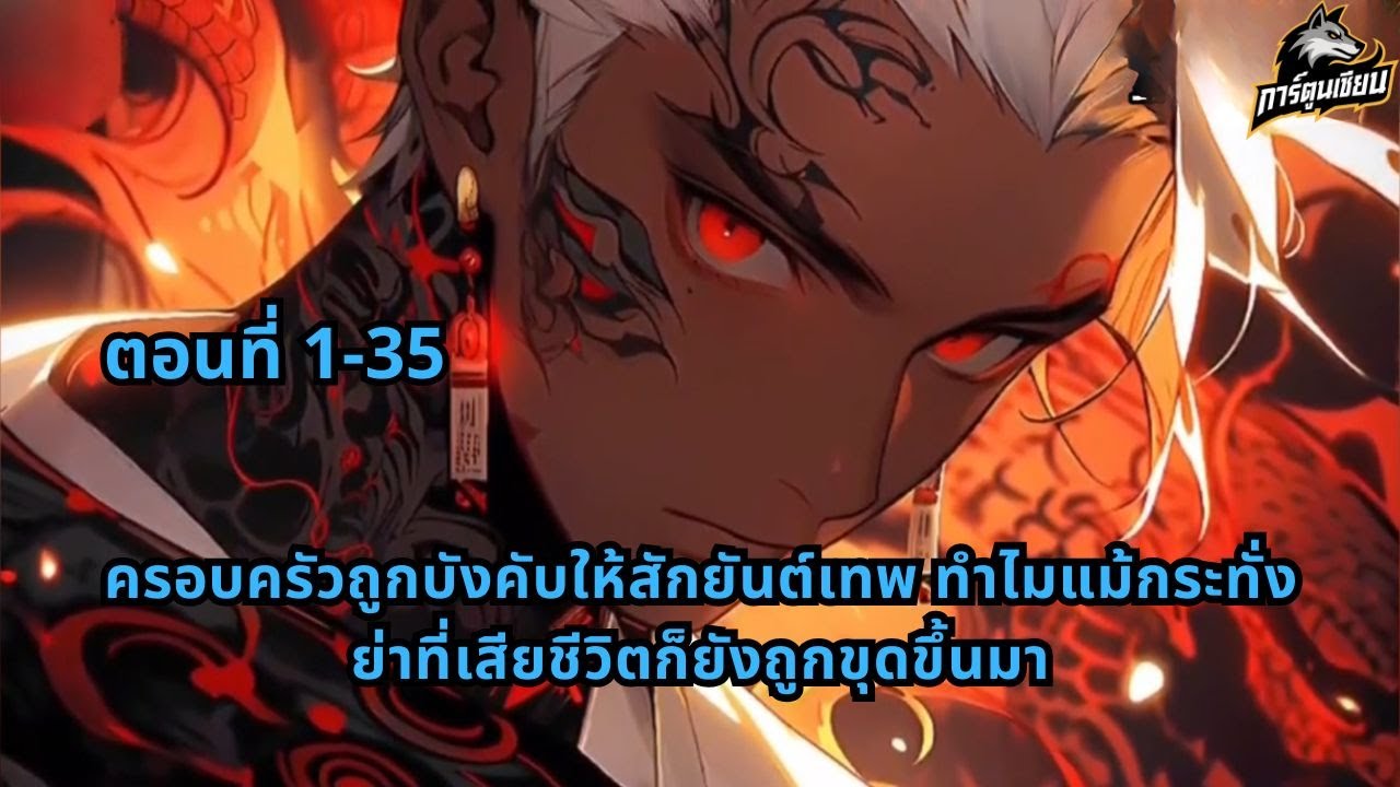 ตอนที่ 1-35 | ครอบครัวถูกบังคับให้สักยันต์เทพ ทำไมแม้กระทั่งย่าที่เสียชีวิตก็ยังถูกขุดขึ้นมา