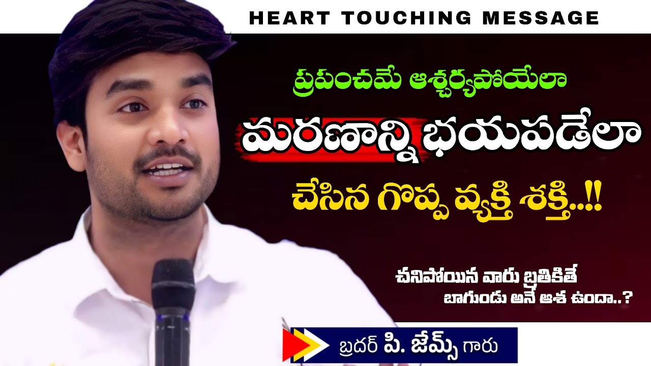 ప్రపంచమే ఆశ్చర్యపోయేలా మరణాన్ని భయపడేలా చేసిన గొప్ప వ్యక్తి శక్తి. 🤔🔥||BRO P JAMES GARU ||#ytshorts 