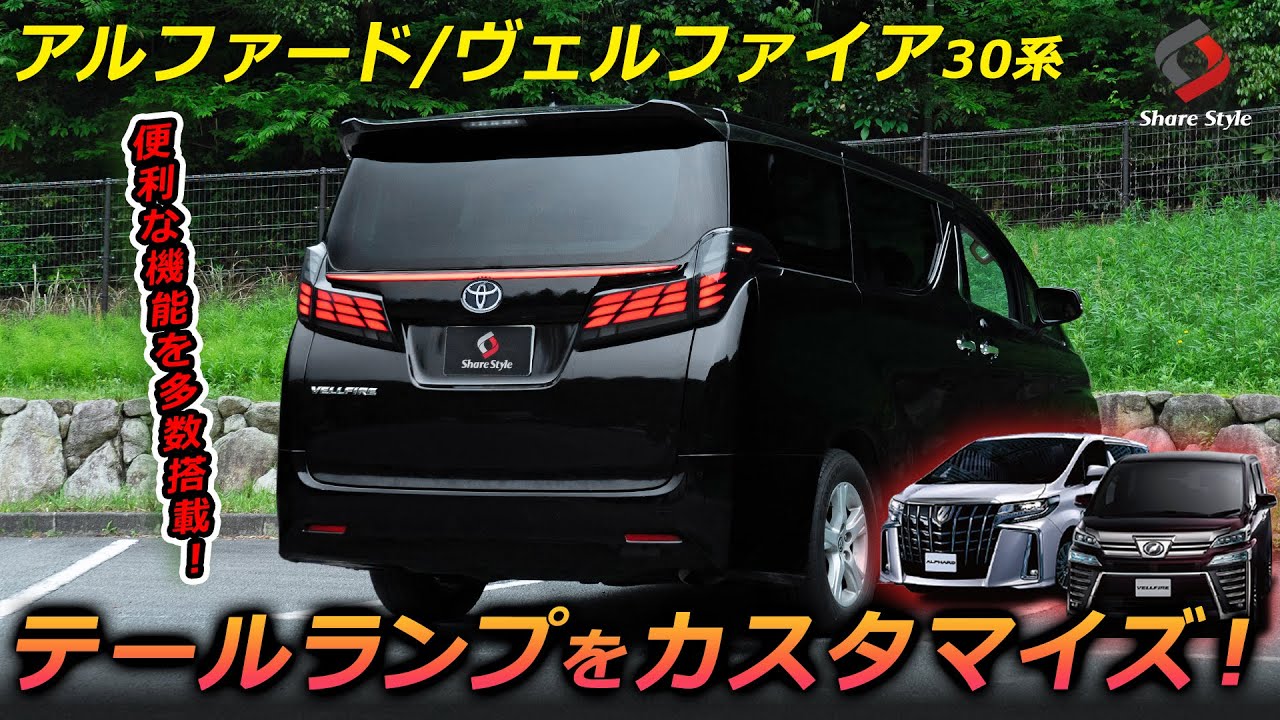 【アルファード/ヴェルファイア30系】テールランプをカスタムして点灯出来る箇所を追加！｜株式会社シェアスタイル