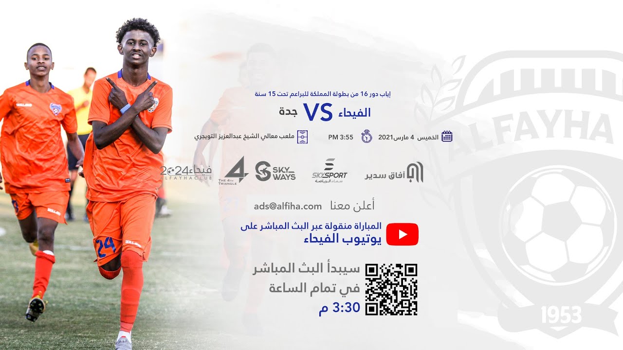 البث المباشر لمباراة #الفيحاء vs #جدة براعم تحت 15 سنة