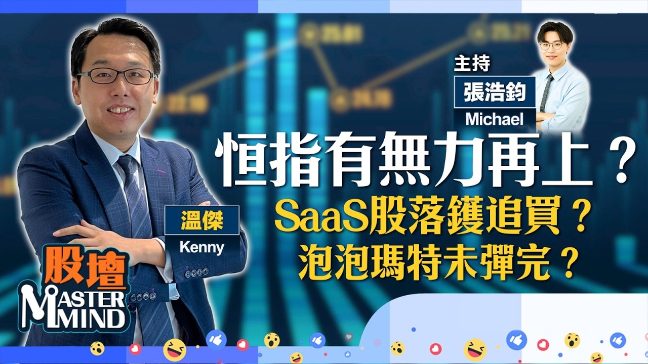 【股壇MM】港股暫受制兩萬六？SaaS概念落鑊追唔追？泡泡瑪特急升追買？（嘉賓：溫傑 Kenny）14.04.2026 ｜#內房｜#建滔系