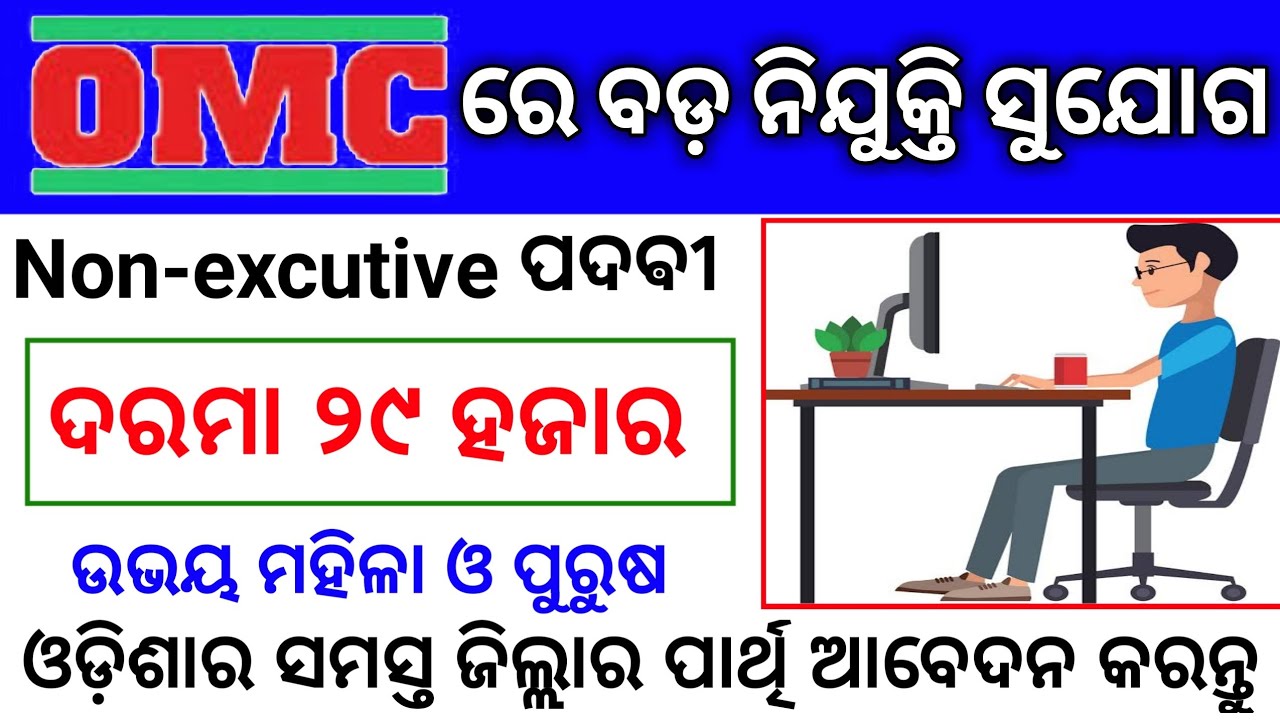Odisha Mining Corporation Recruitment 2020 || Odisha Latest Job || OMC Non Executive Staff Job