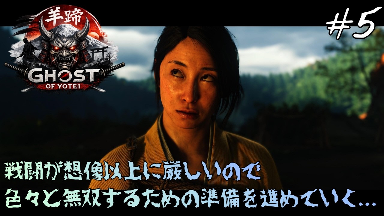 PlayStation 5【Ghost of Yotei】#5　戦闘が想像以上に厳しいので色々と無双するための準備を進めていく...