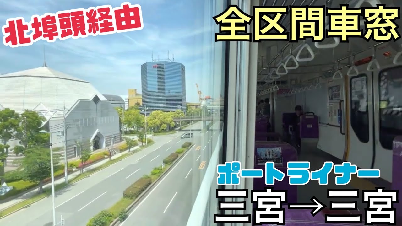 【全区間車窓】北埠頭経由 三宮→三宮《ポートライナー》