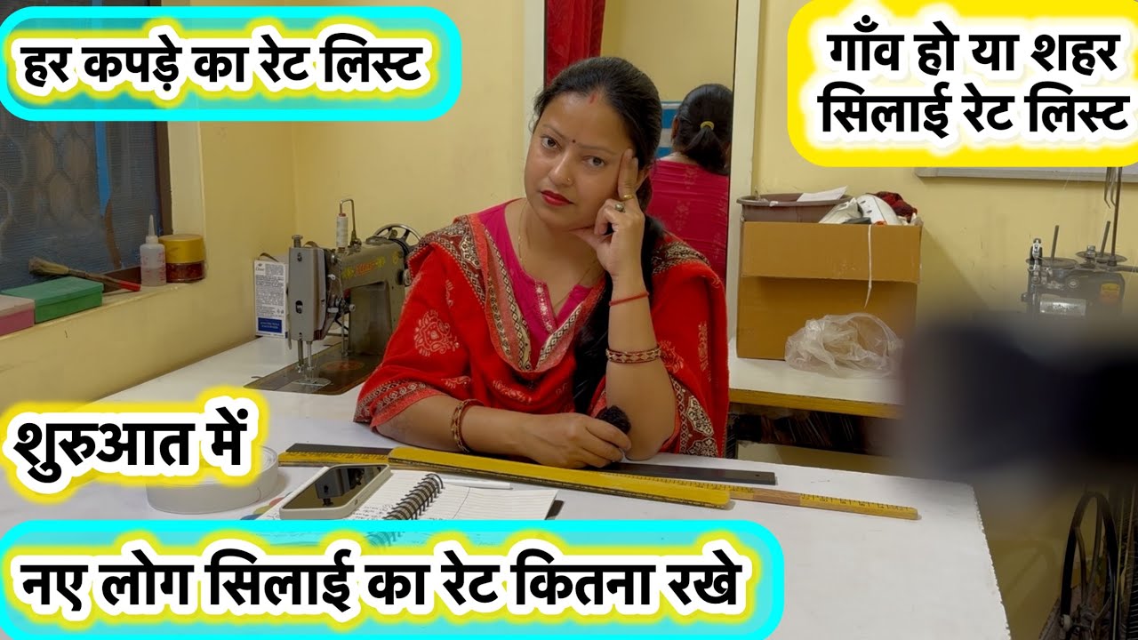 Home boutique rate list | गाँव हो या शहर नए लोग सिलाई का रेट कितना ले#silairate#homeboutiqueratelist