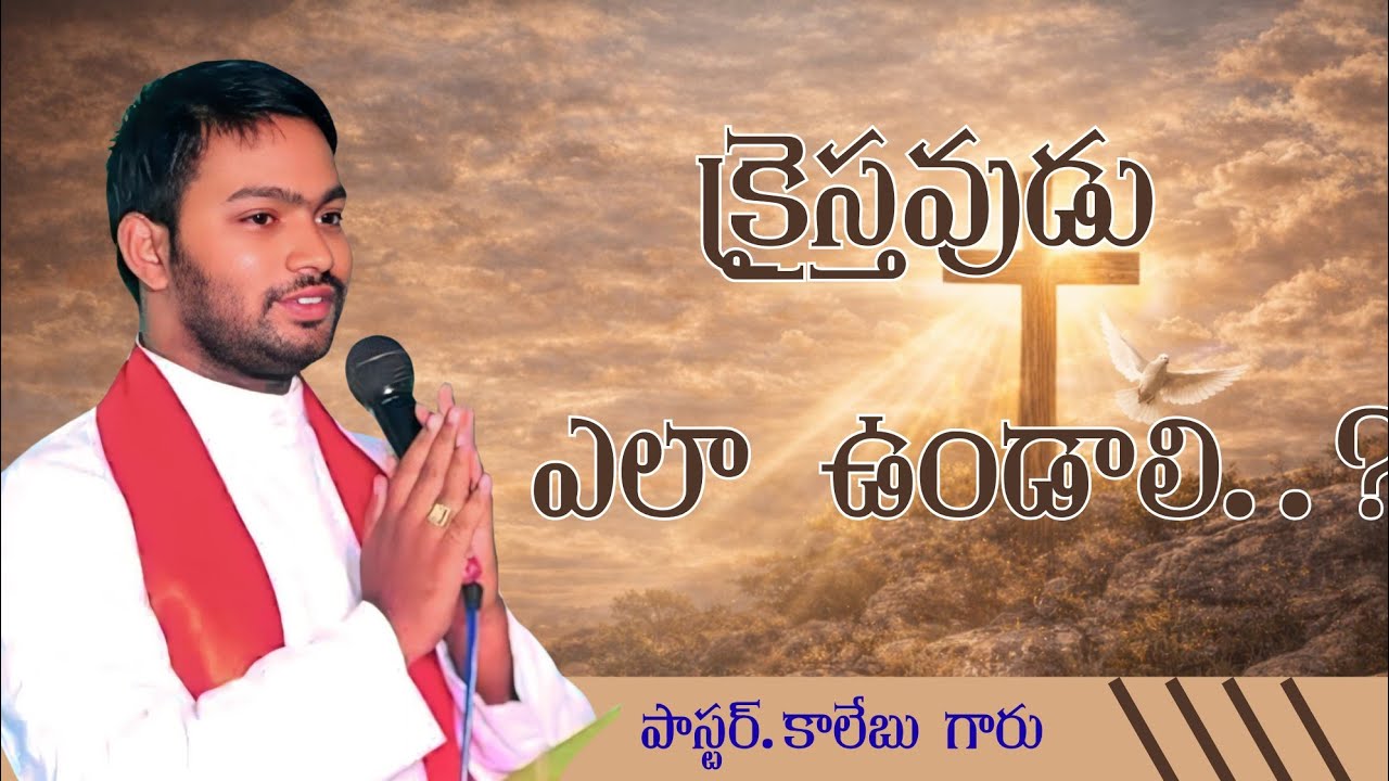 క్రైస్తవుడు ఎలా ఉండాలి...? వాక్యం: కాలేబు గారు #yesukrupa #christianworship #edara #kalebu 