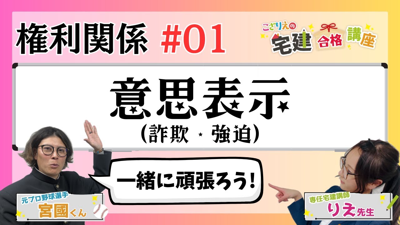 【宅建2024】権利関係 #01 意思表示(詐欺・強迫)