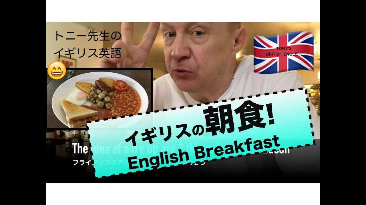 イギリス英語（イギリスの朝食）Full English Breakfast !
