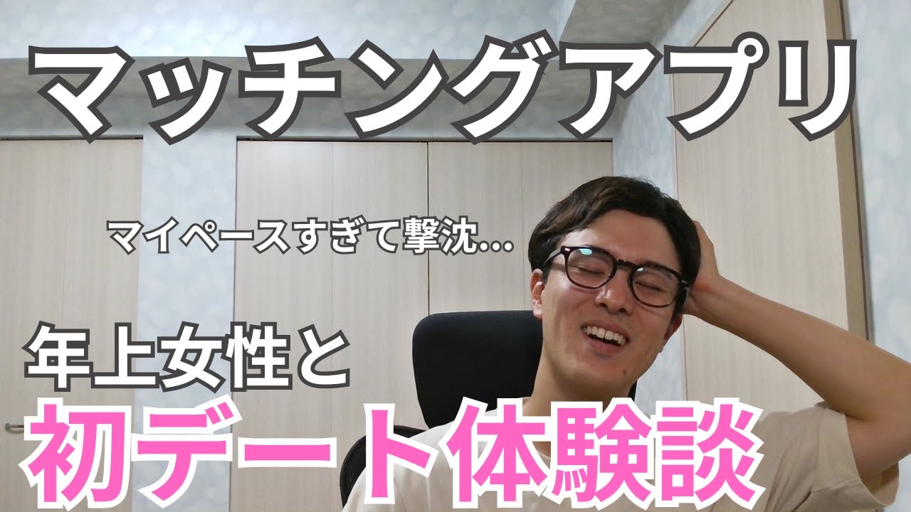 【マッチングアプリ】年上女性との初デート体験談
