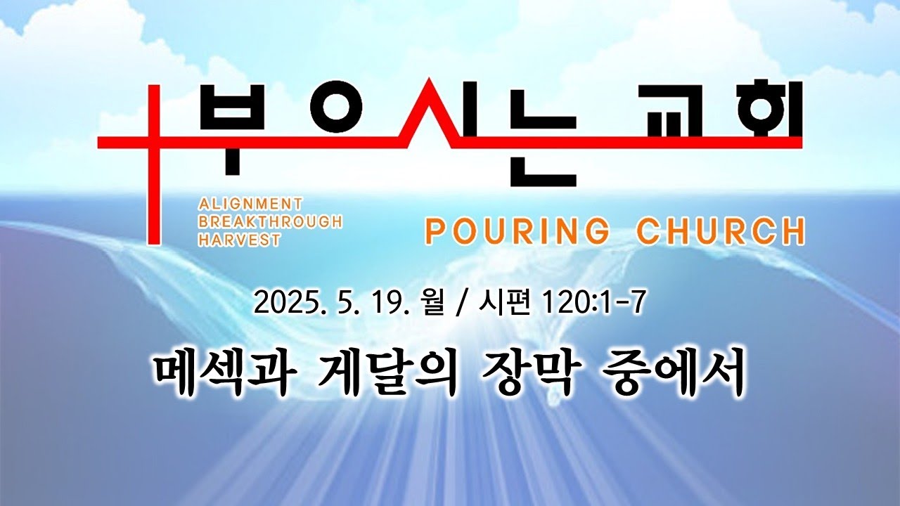 [새벽예배] 메섹과 게달의 장막 중에서