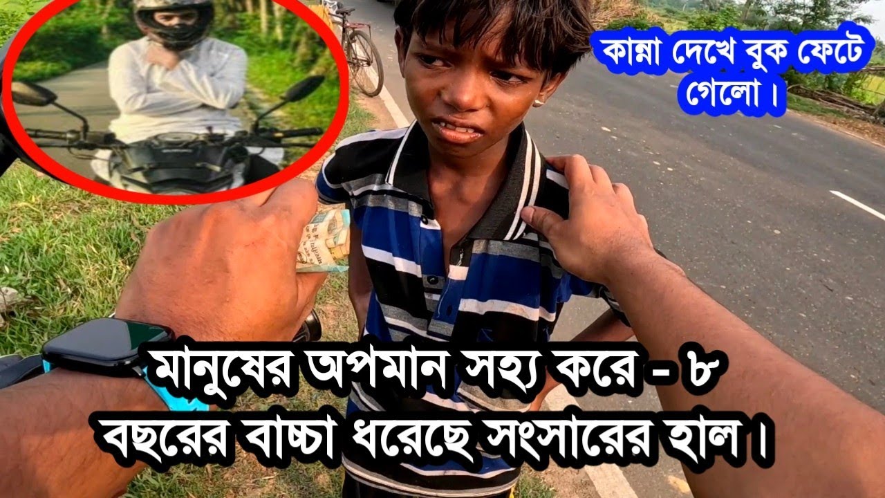 মানুষের অপমান সহ্য করে ৮ বছরের বাচ্চা ধরেছে সংসারের হাল - কান্না দেখে বুক ফেটে যাবে। #freemotion