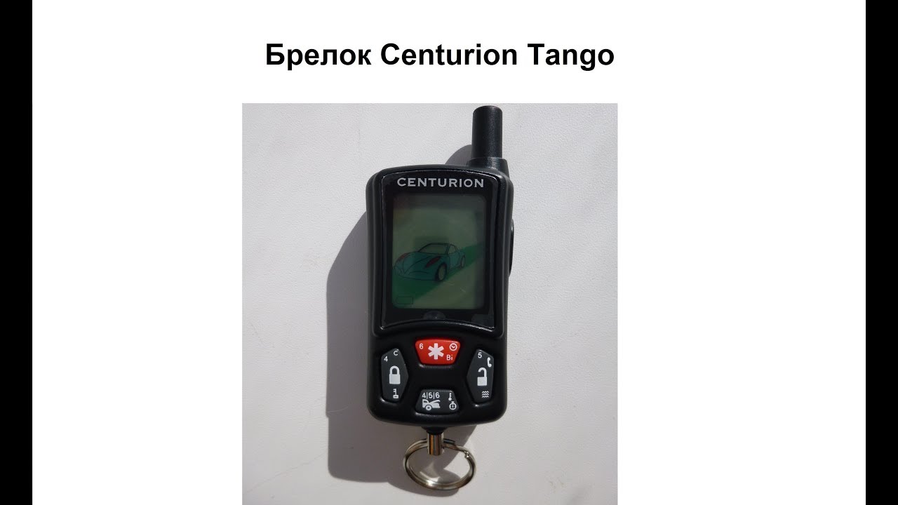 Брелок Centurion Tango