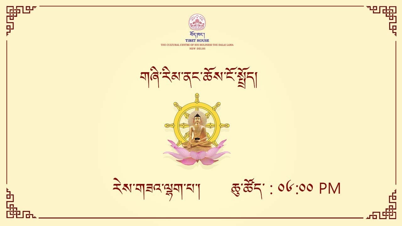 ༄༅།། གཞི་རིམ་ནང་ཆོས་ངོ་སྤྲོད་། བརྗོད་གཞི། མདོ་སྔགས་ཀྱི་ཁྱད་པར་སྐོར།   ཚོགས་ཐེངས་ ༡༽