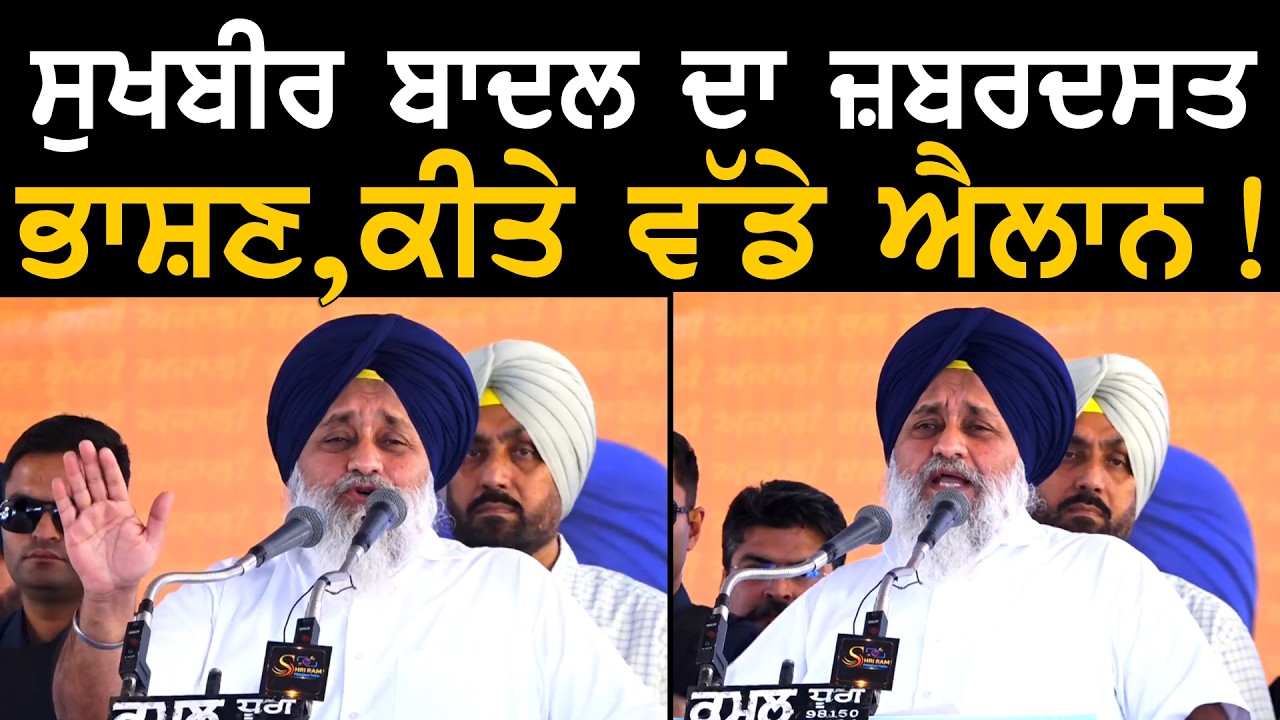 ਸੁਖਬੀਰ ਬਾਦਲ ਦਾ ਜ਼ਬਰਦਸਤ ਭਾਸ਼ਣ, ਕੀਤੇ ਵੱਡੇ ਐਲਾਨ ! | Sukhbir Badal Speech