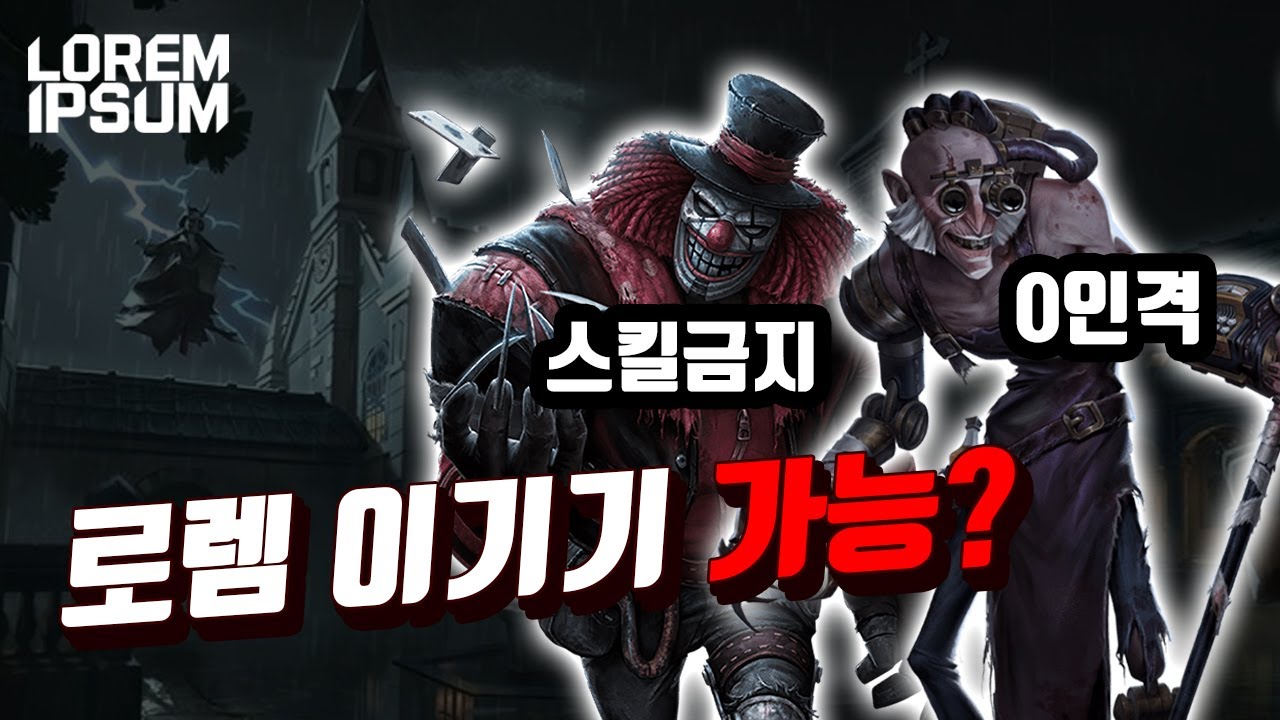 이정도 핸디캡이면 로렘 이기기 가능? 【제5인격 로렘입숨】