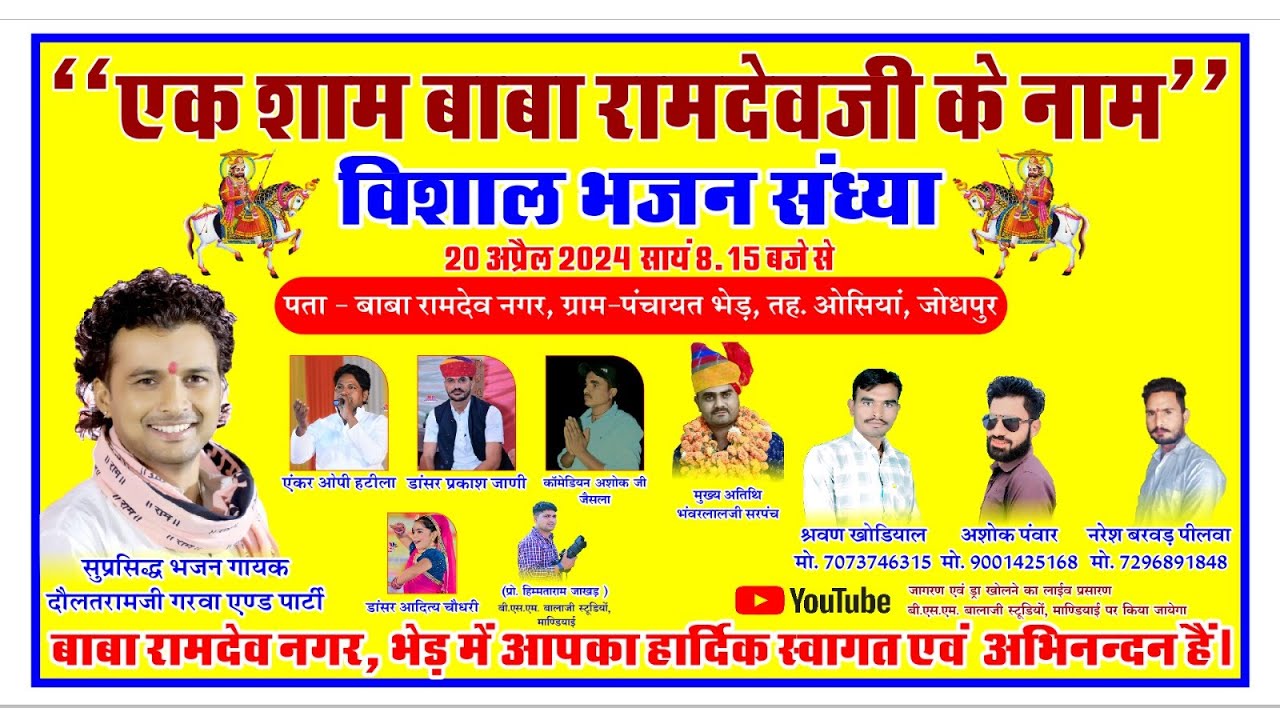 LIVE LIVE एक शाम बाबा रामदेवजी के नाम विशाल भजन संध्या भेड़ ओसियां | RAJASTHANI MARWADI LIVE BHAJAN