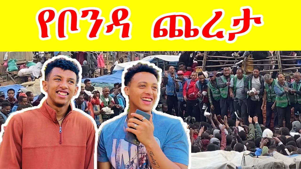 የቦንዳ ጨረታ ዋጋ አዲስ አበባ ዉስጥ🇪🇹