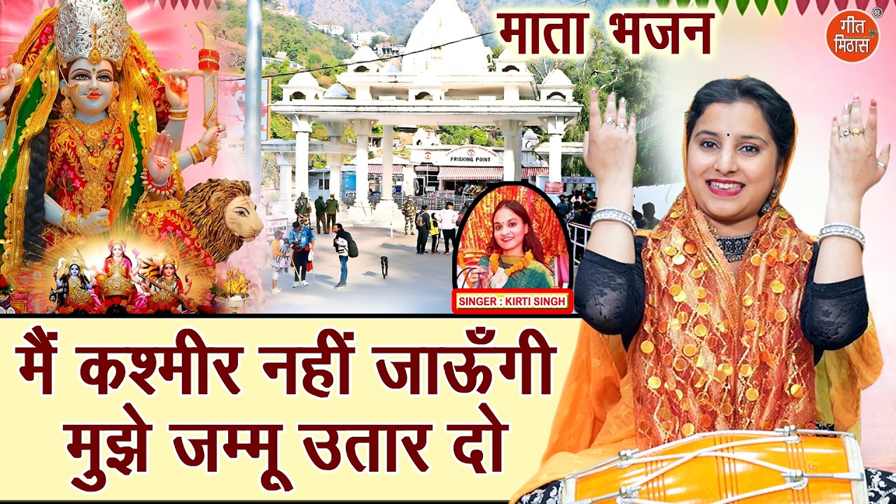 चैत्र नवरात्रि स्पेशल - मैं कश्मीर नहीं जाऊँगी, मुझे जम्मू उतार दो | Mata Bhajan | Navratri Bhajan