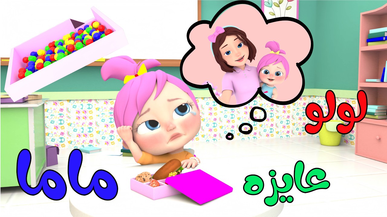 لولو عايزة ماما  | قناة وناسة