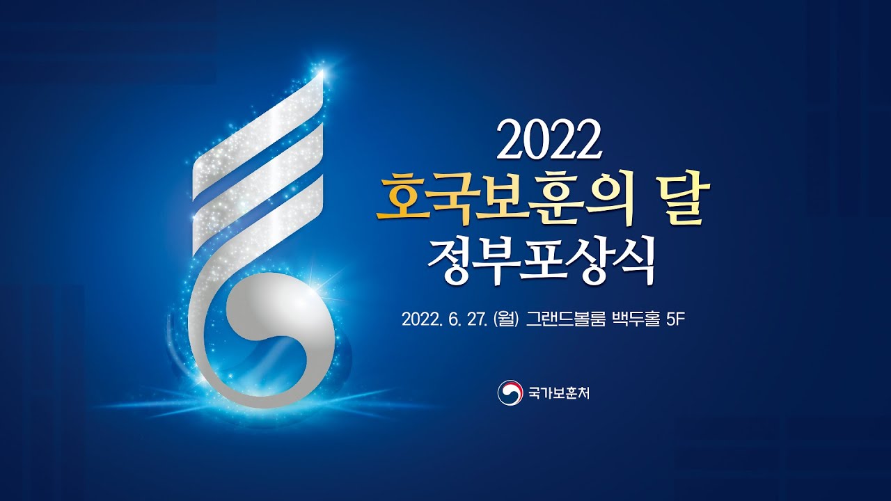 2022 호국보훈의 달 정부포상식