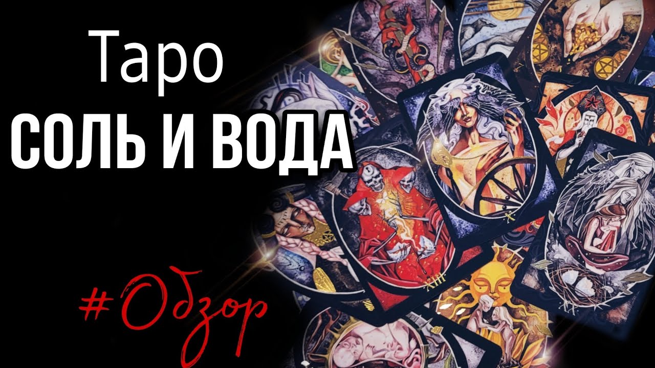 Таро《Соль и Вода》✨️от Волчья Ресница✨️Обзор