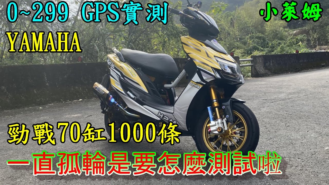 0~299 GPS實測 勁戰70缸1000條 一直孤輪是要怎麼測試啦
