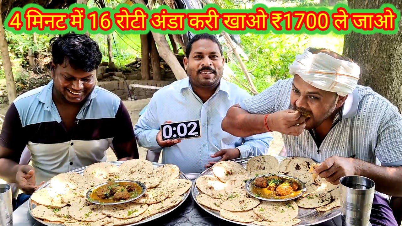 4 मिनट में 16 रोटी अंडा करी खाओ ₹1700 ले जाओ। Egg curry 16 chapati finish and win 1700 rupees