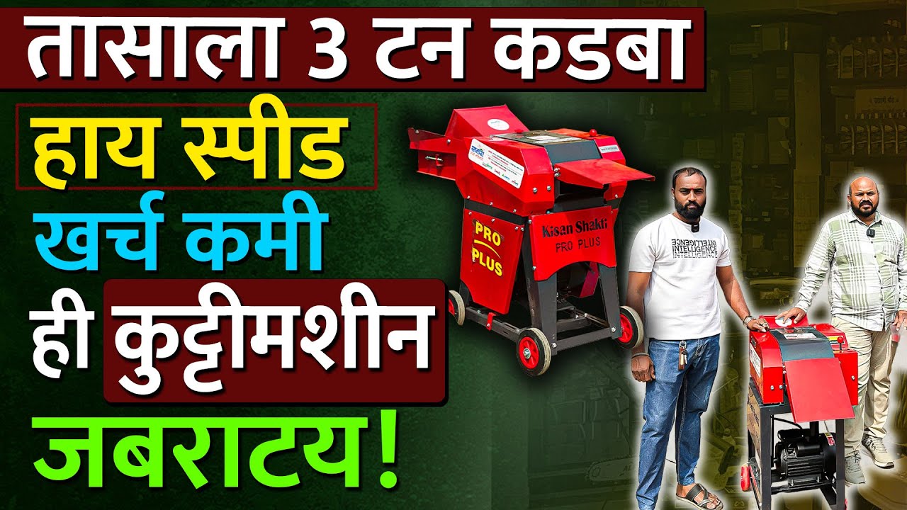 इंडिया टॉप चाप कटर – नाद खुळा परफॉर्मन्स, तासाला 2.5 ते 3 टन उत्पादन