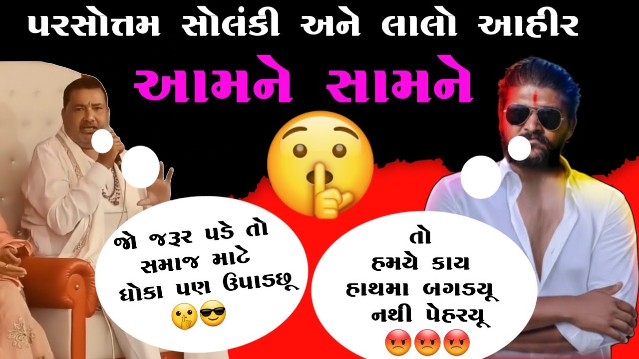 પરસોત્તમ સોલંકી અને લાલો આહીર મોરે મોરો😮 - THE GUJJU ROASTING 