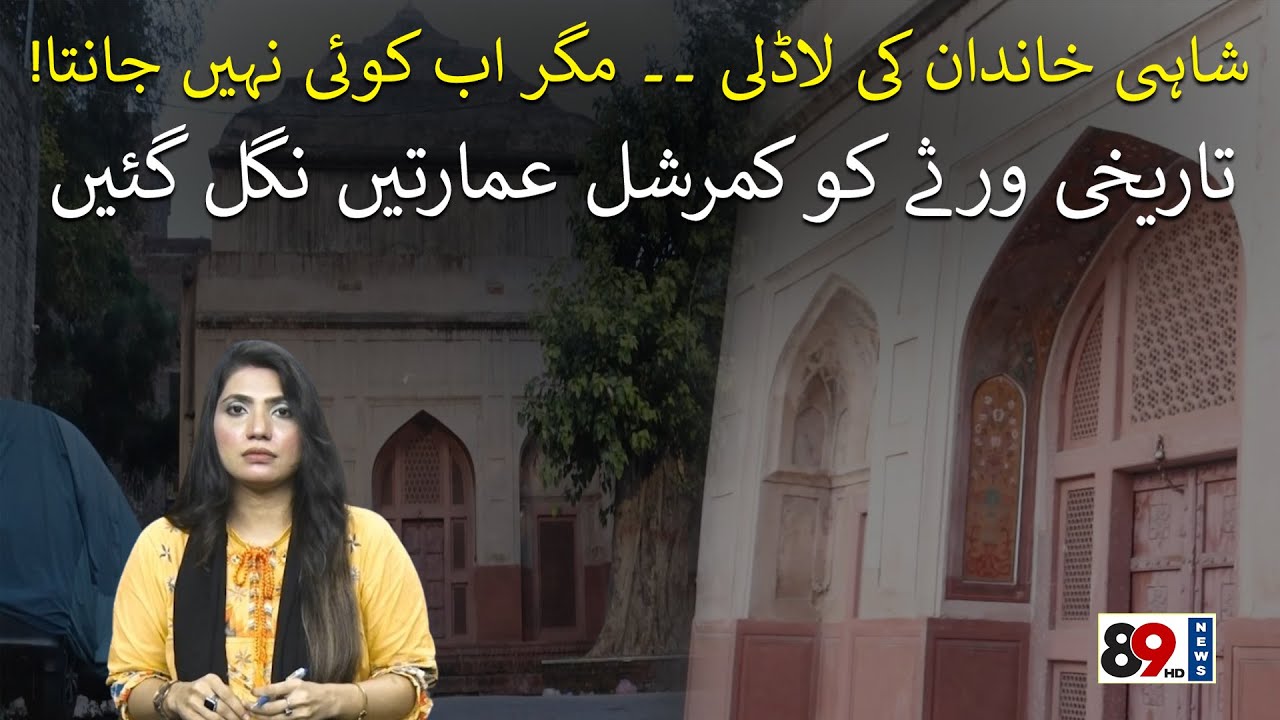 Historic Zaib Un Nisa Tomb in Lahore | Mughal Art | 89 News HD