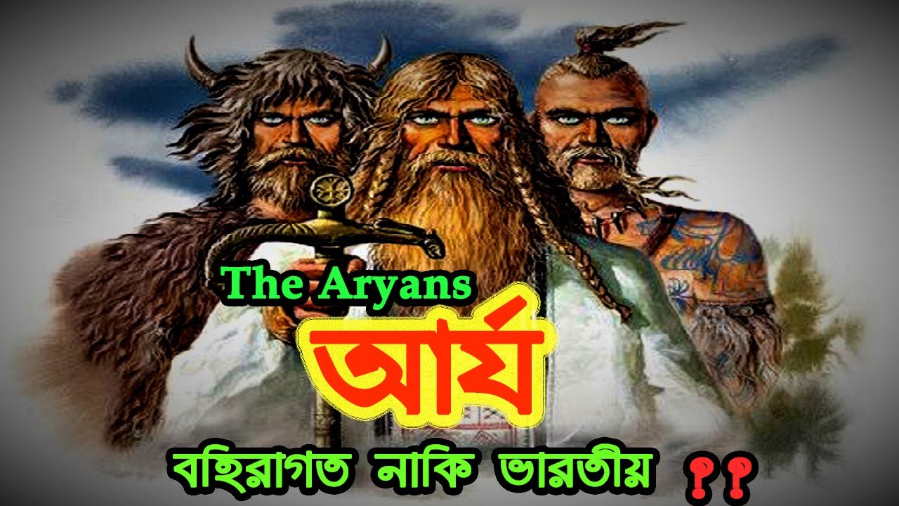 আর্যরা কি বহিরাগত নাকি ভারতীয়? ❕ History of Aryans ❕ আর্য জাতির ইতিহাস