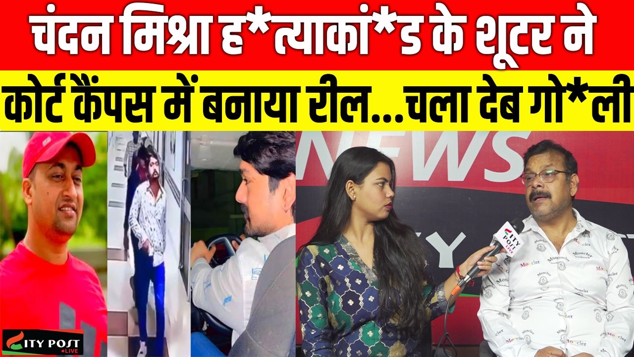 चंदन मिश्रा ह*त्याकां\ड के शूटर ने कोर्ट कैंपस में बनाया रील...चला देब गो*ली