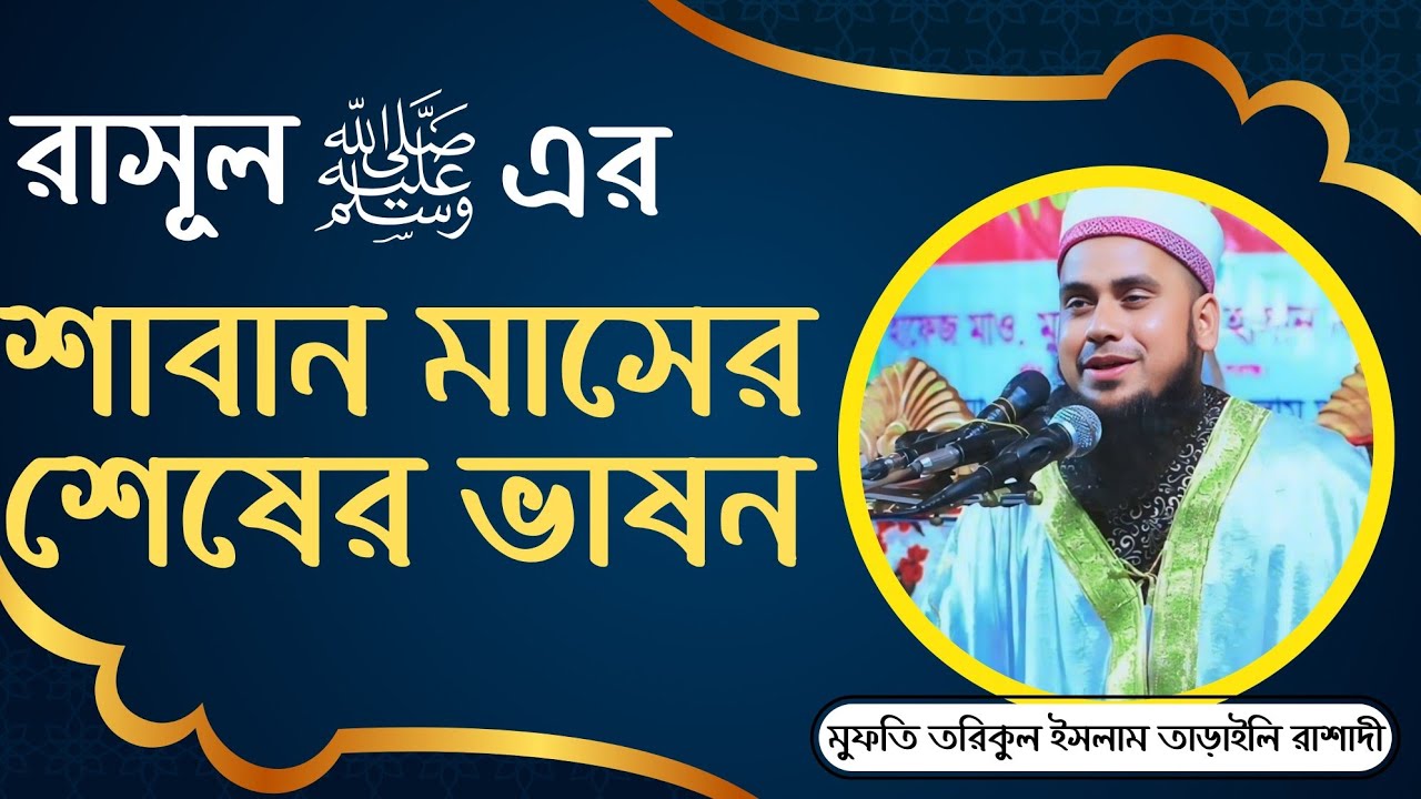 রাসুল সা এর শাবান মাসের শেষের ভাষন।মুফতি কারী তরিকুল ইসলাম রাশাদী তাড়াইল।ইমাম ও খতীব।মিরপুর, ঢাকা। 