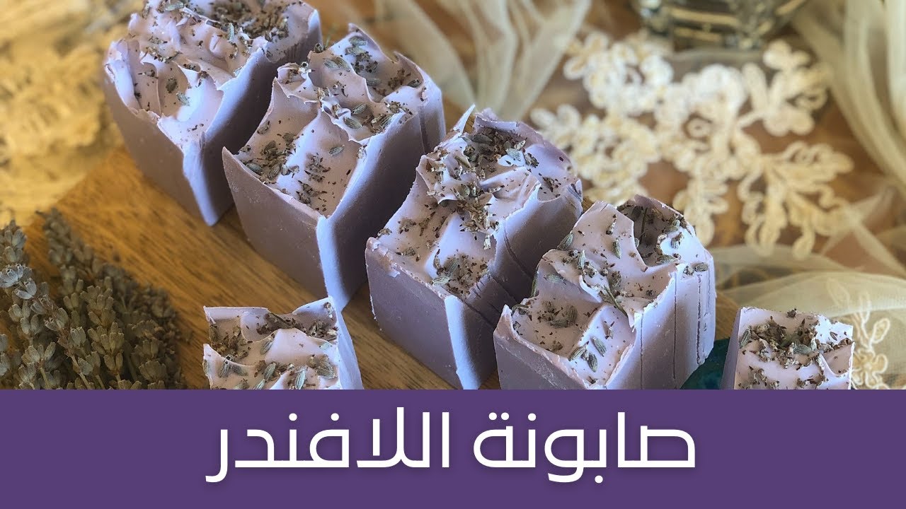 طريقة عمل صابونة اللافندر عالطريقة الباردة مع المقادير، لمكافحة البكتيريا المسببة للبثور وحب الشباب
